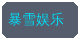 香蕉视频合作品牌